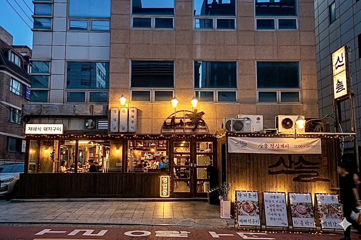 산솔 신사본점 매장 외관 — Sansol Korean BBQ storefront on Naruteo-ro 12-gil, a 5-minute walk from Sinsa Station, Seoul (신사역 맛집 · サムギョプサル · 烤肉)