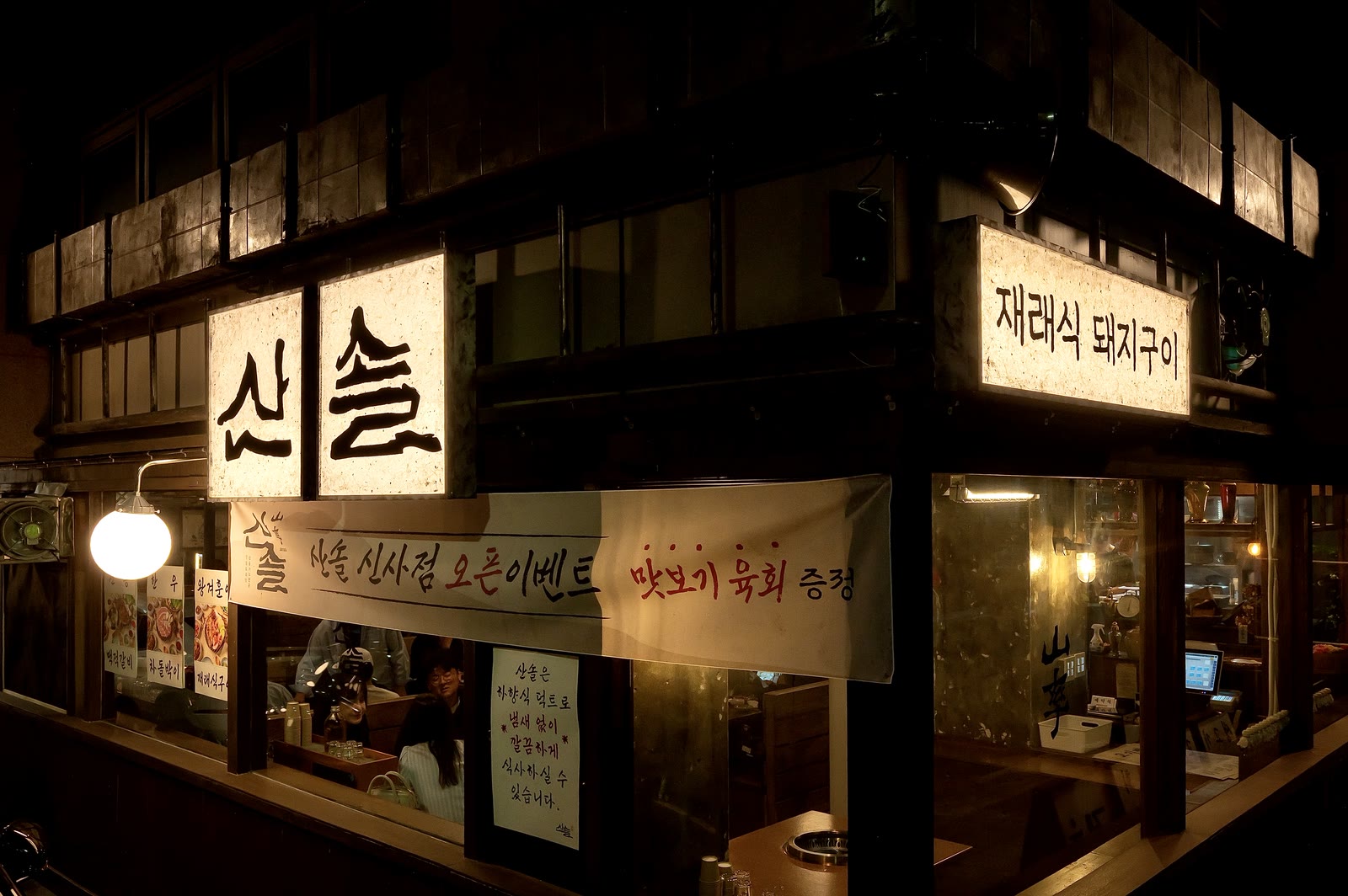 산솔 신사본점 매장 2 — Sansol Korean BBQ restaurant in Jamwon-dong, Sinsa, Seoul (storefront, interior and dining room)